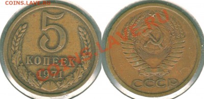 5 коп 1971 - до 21-00мск 01.06 - 5k-1971