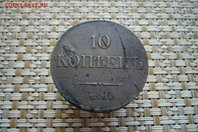 10 копеек 1833 ЕМ ФХ - 29-12-18 - 23-10 мск - 23336585