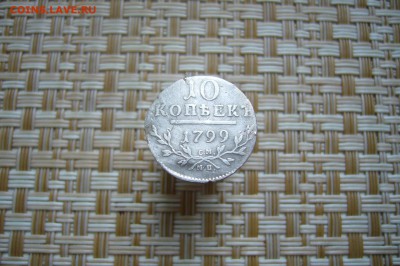 10 копеек 1799 - 29-12-18 - 23-10 мск - P1990044+.JPG