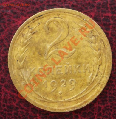 2 копейки 1929 (ок. 05.06.2011 в 22-00 МСК) - 2 - 1929