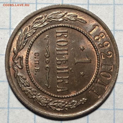 1 копейка 1887, 1889, 1891, 1892 UNC - FED9D339-59BB-4491-9BDB-E9DFB6F2D672