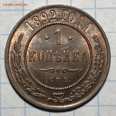 1 копейка 1887, 1889, 1891, 1892 UNC - F194CEA8-0E18-4C7E-8D10-67C72F4AC898