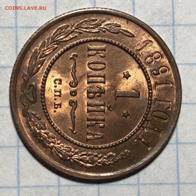 1 копейка 1887, 1889, 1891, 1892 UNC - CA0F1747-FC6C-41A2-A96D-776B235B7059