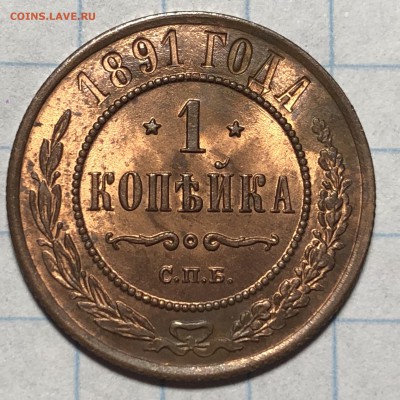 1 копейка 1887, 1889, 1891, 1892 UNC - EDAD424B-E148-460E-99F1-E7B339B462F0