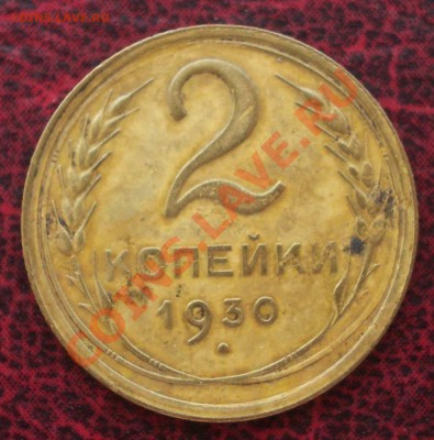 2 копейки 1930 (ок. 05.06.2011 в 22-00 МСК) - 2 - 1930