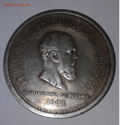 1 рубль 1883 Коронация Александра 3 оценка - 20181227_230516