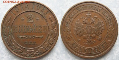 2 копейки 1914 до 03-01-19 в 22:00 - Россия 2 копейки 1914   180-АК13-4069