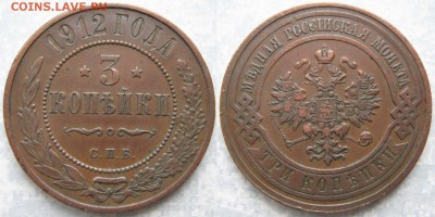 3 копейки 1912 до 03-01-19 в 22:00 - Россия 3 копейки 1912 спб    180-АК24-4068