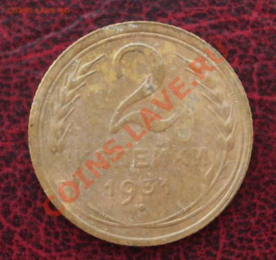2 копейки 1931 (ок. 05.06.2011 в 22-00 МСК) - 2 - 1931