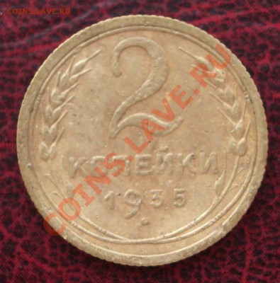 2 копейки 1935 старый тип (ок. 05.06.2011 в 22-00 МСК) - 2 - 1935с