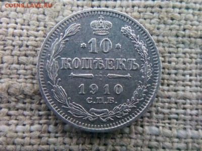 10 копеек 1910г. до 29.12.18 до 22-00 - IMG_20181227_125412