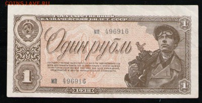 1 РУБЛЬ 1938 СССР МП - 5 001