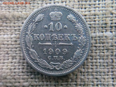 10 копеек 1909г. до 29.12.18 до 22-00 - IMG_20181227_125529