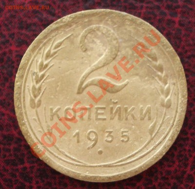 2 копейки 1935 новый тип (ок. 05.06.2011 в 22-00 МСК) - 2 - 1935н