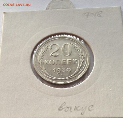 20 копеек 1930г.(2) , до 03.01.19г. - 2030-13