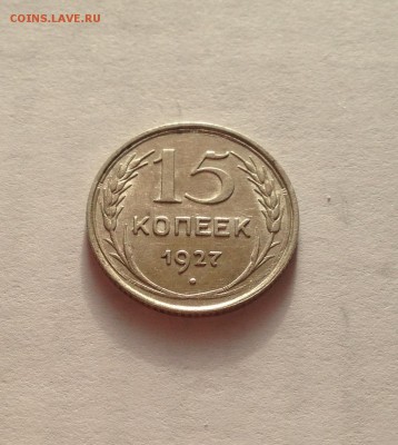 15 копеек 1927г.  , до 03.01.19г. - 1527-8