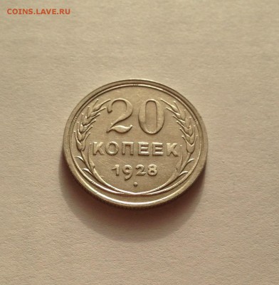 20 копеек 1928г. ,  до 03.01.19г. - 2028-9