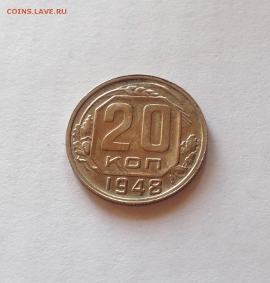 20 копеек 1948г. , до 03.01.19г. - 2048-6