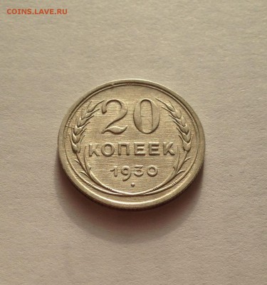 20 копеек 1930г. , до 03.01.19г. - 2030-6