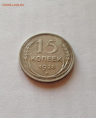 15 копеек 1928г.  , до 03.01.19г. - 1528-2