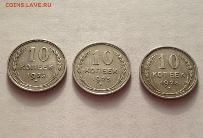 10 копеек 1925г.- 3 шт , до 03.01.19г. - 1025-25-4