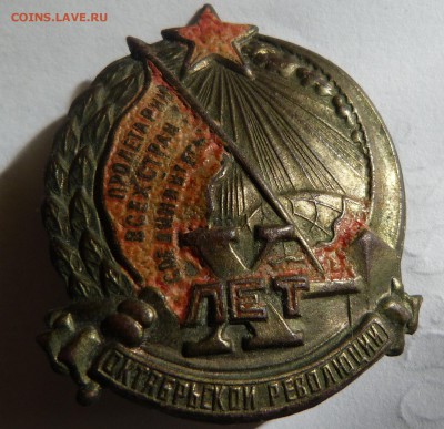 X-лет Октябрьской Революции 1927г До 06.01.19 - 22.00 МСК - P1040465.JPG