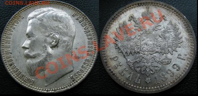 Рубль 1899 г. - 1%20%2~3.JPG