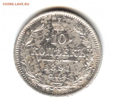 10 копеек 1891 АГ до 22:15 29.12.2018 по мск. - 10 1891у 001.