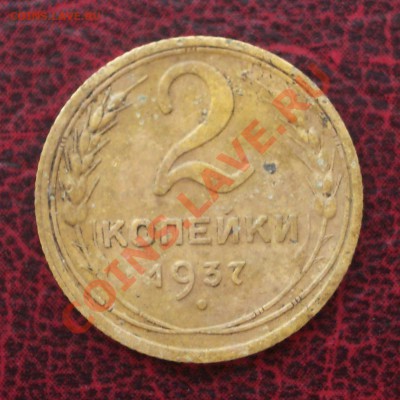 2 копейки 1937 (ок. 05.06.2011 в 22-00 МСК) - 2 - 1937
