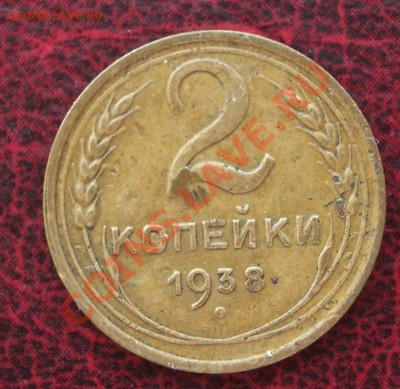 2 копейки 1938 (ок. 05.06.2011 в 22-00 МСК) - 2 - 1938