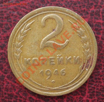 2 копейки 1946 (ок. 05.06.2011 в 22-00 МСК) - 2 - 1946