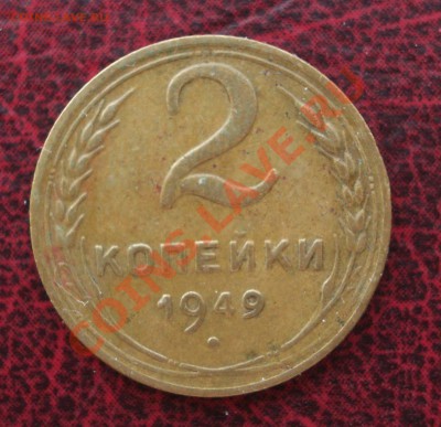 2 копейки 1949 (ок. 05.06.2011 в 22-00 МСК) - 2 - 1949
