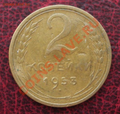 2 копейки 1953 (ок. 05.06.2011 в 22-00 МСК) - 2 - 1953