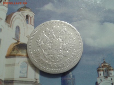 50 копеек 1894 года аг - 2011-02-26 19.36.40