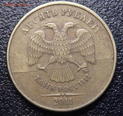 10 рублей 2011г. это раскол? - 1