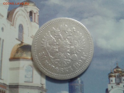 50 копеек 1894 года аг - 2011-02-26 19.36.28