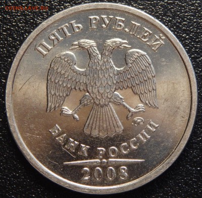 5 рублей 2008г. ММД яркая? - 3