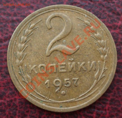 2 копейки 1957 (ок. 05.06.2011 в 22-00 МСК) - 2 - 1957