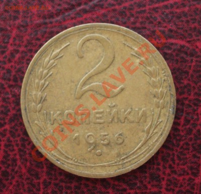 2 копейки 1956 (ок. 05.06.2011 в 22-00 МСК) - 2 - 1956