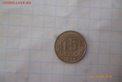 15копеек 1937г - P1080616 (Medium).JPG