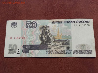 50 руб 1997 (2001) серия АБ. Просьба оценить. - АБ 4186720 1