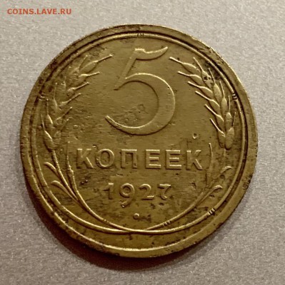 5 копеек 1927 года - 92744CD3-7ABE-4062-B3F2-00AE152A00CC