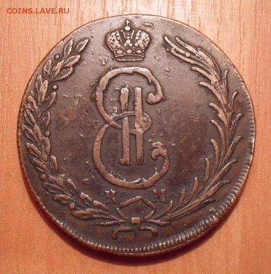 10 копеек 1776 года КМ, Сибирская. До 30.12.2018 г. - SDC12121.JPG