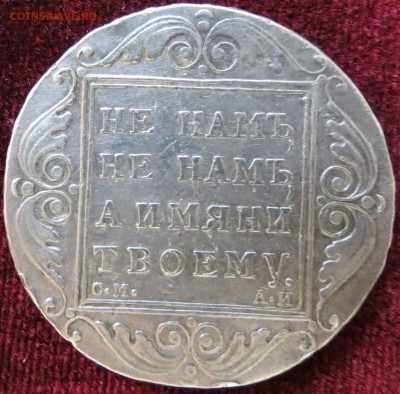1 рубль 1801 г. до 30.12 - IMG_1724.JPG