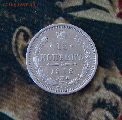 15 копеек 1908 г. СПБ ЭБ. Николай II. - DSCN9054.JPG
