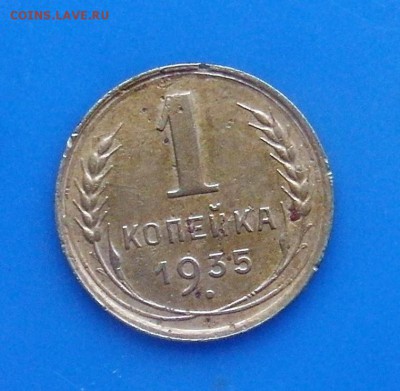1 копейка 1935 год (старый тип) - SAM_0784.JPG