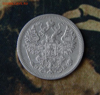 15 копеек 1907 г. СПБ ЭБ. Николай II. - DSCN4463.JPG