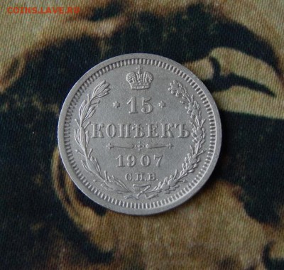 15 копеек 1907 г. СПБ ЭБ. Николай II. - DSCN4459.JPG