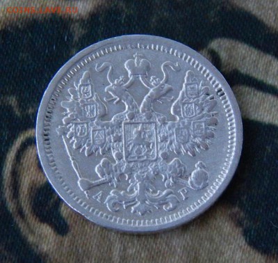 15 копеек 1905 г. СПБ АР. Николай II. - DSCN8111.JPG