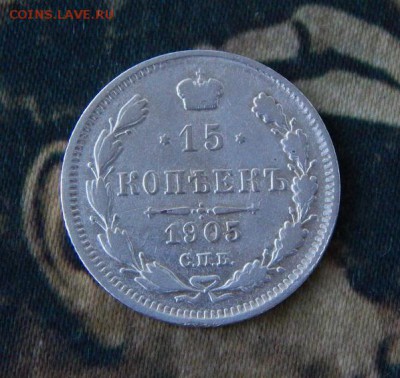 15 копеек 1905 г. СПБ АР. Николай II. - DSCN8107.JPG